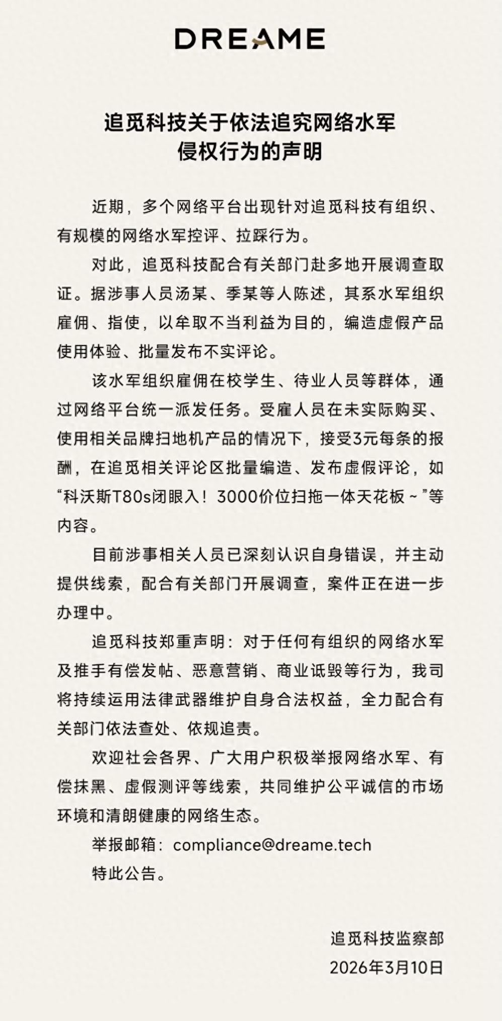 追覓發聲明再指科沃斯“買水軍”：3元每條，批量編造 科沃斯回應“與我無關”