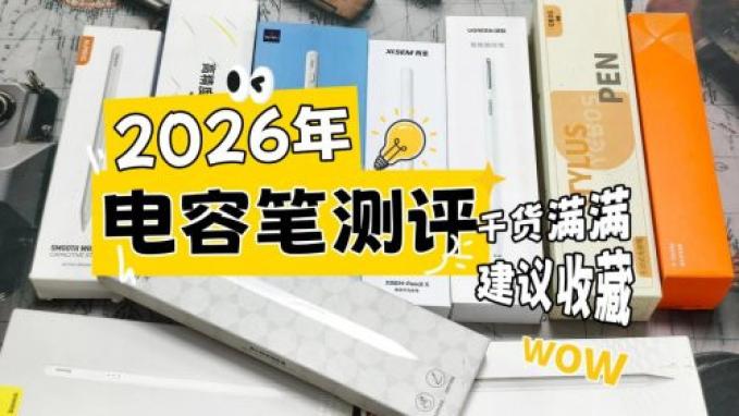 哪個牌子的電容筆好用？2026年高人氣十大電容筆知名品牌推薦測評