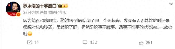 羅永浩：我把膽切了