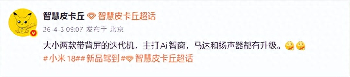 9月登場！小米18 Pro/Pro Max繼續搭載背屏