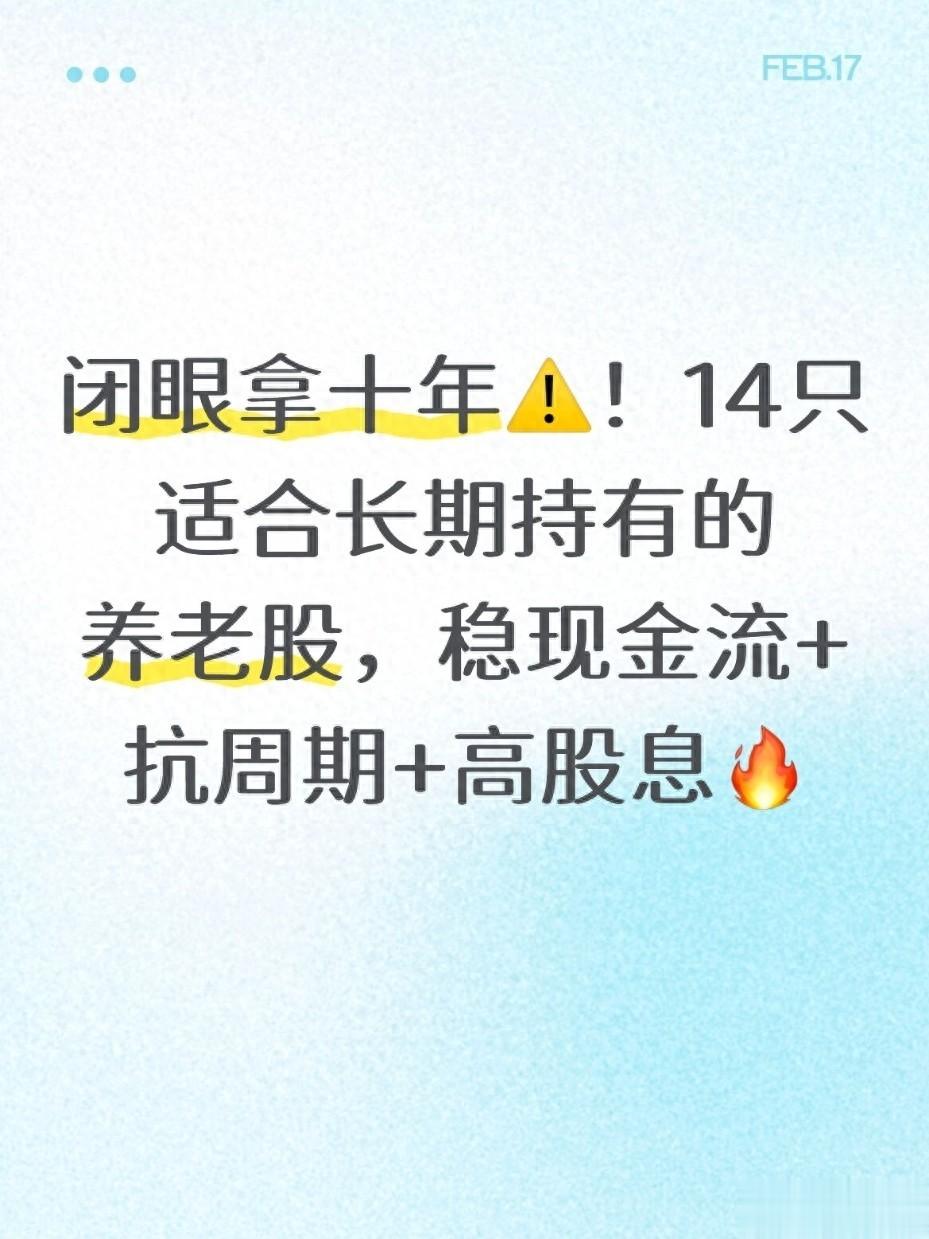 闭眼拿十年！14只适合长期持有的养老股，稳现金流+抗周期+高股息