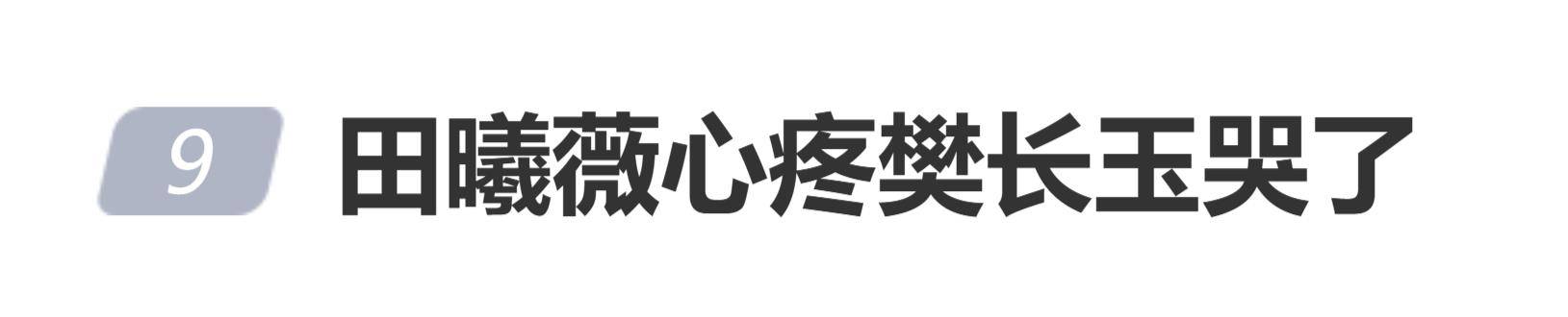 田曦薇为“樊长玉”落泪上热搜,这波沉浸式演技,赢麻了!