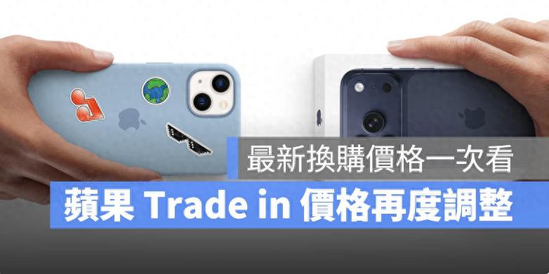 蘋果Trade in 最新換購格出爐！ iPhone、iPad等多款產品有漲幅