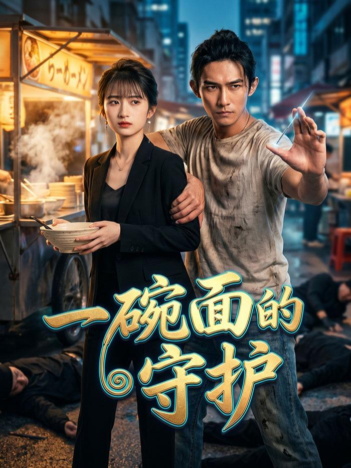 一碗面的守护