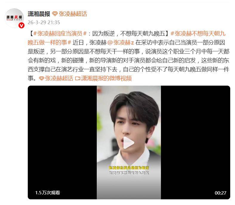 张凌赫回应当演员：一部分原因是叛逆，另一部分原因是不想每天干一样的事