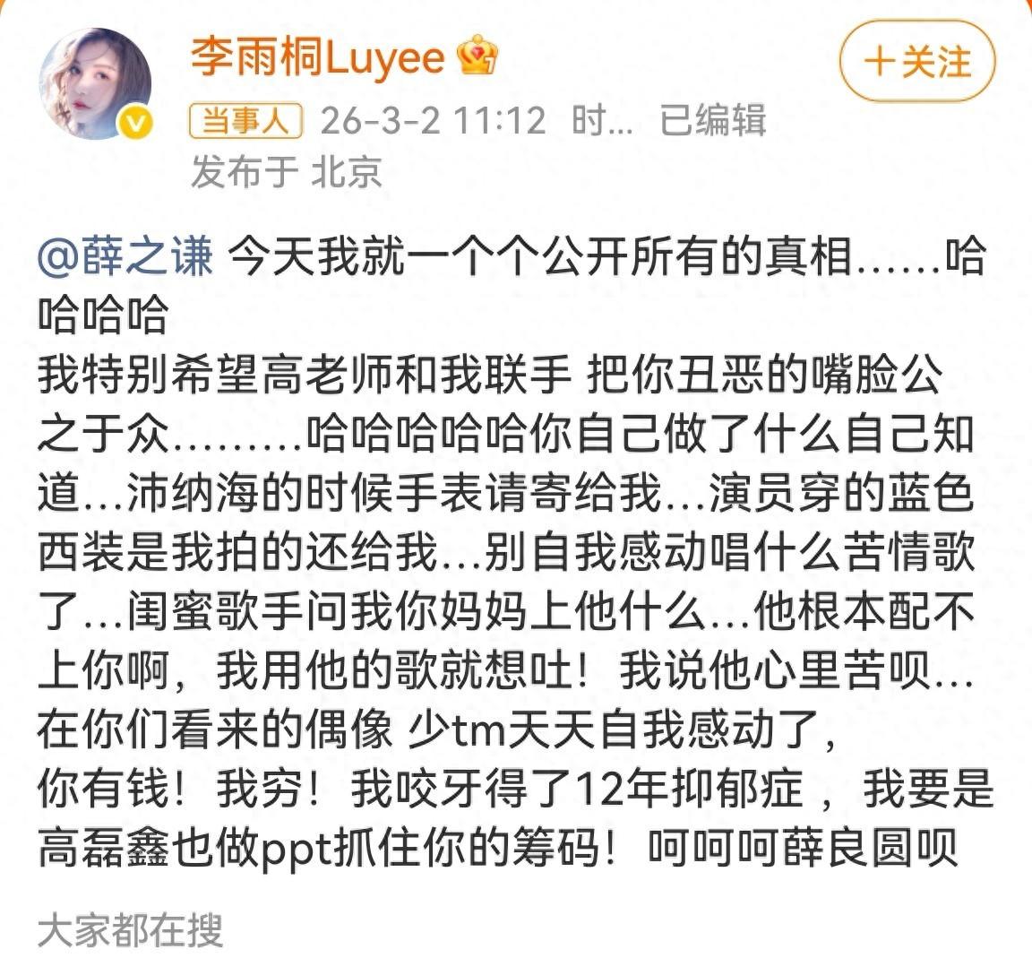 李雨桐突然喊话薛之谦要把他的丑恶嘴脸公布于众