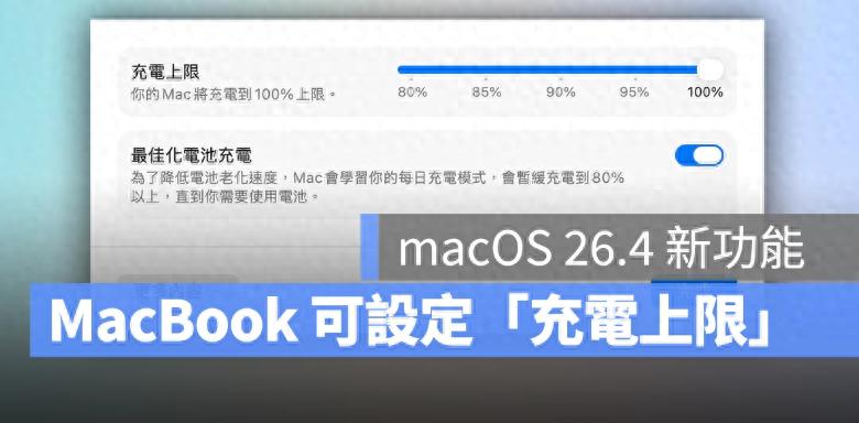 macOS 26.4 加入MacBook 充電上限設定、還能提示「慢速充電」