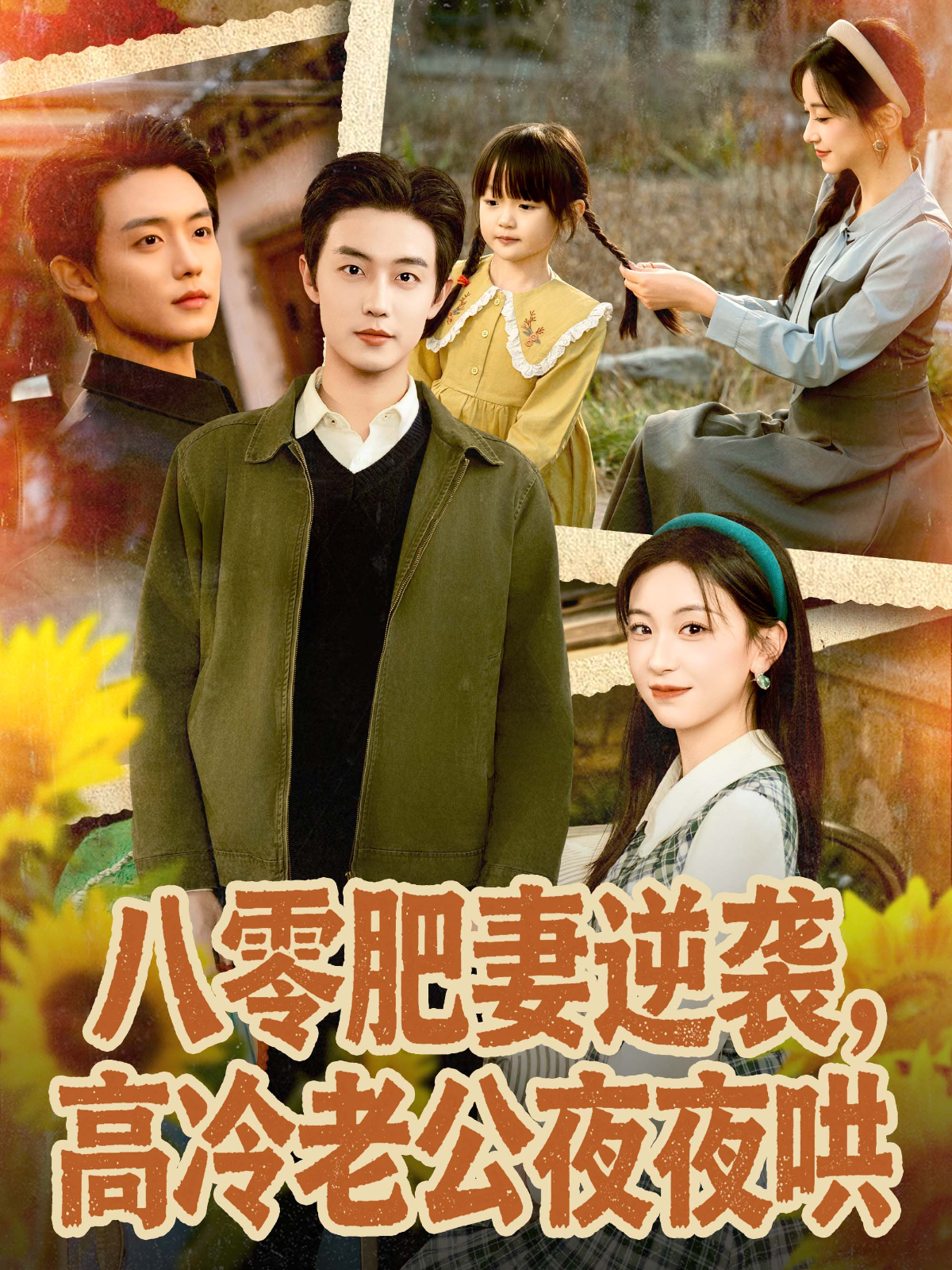 八零肥妻逆袭，高冷老公夜夜哄