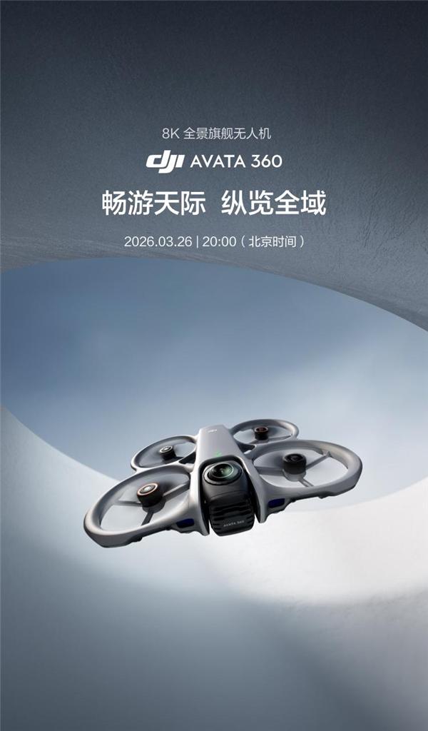3月26日發布！大疆首款全景無人機Avata 360來了：8K旗艦影像