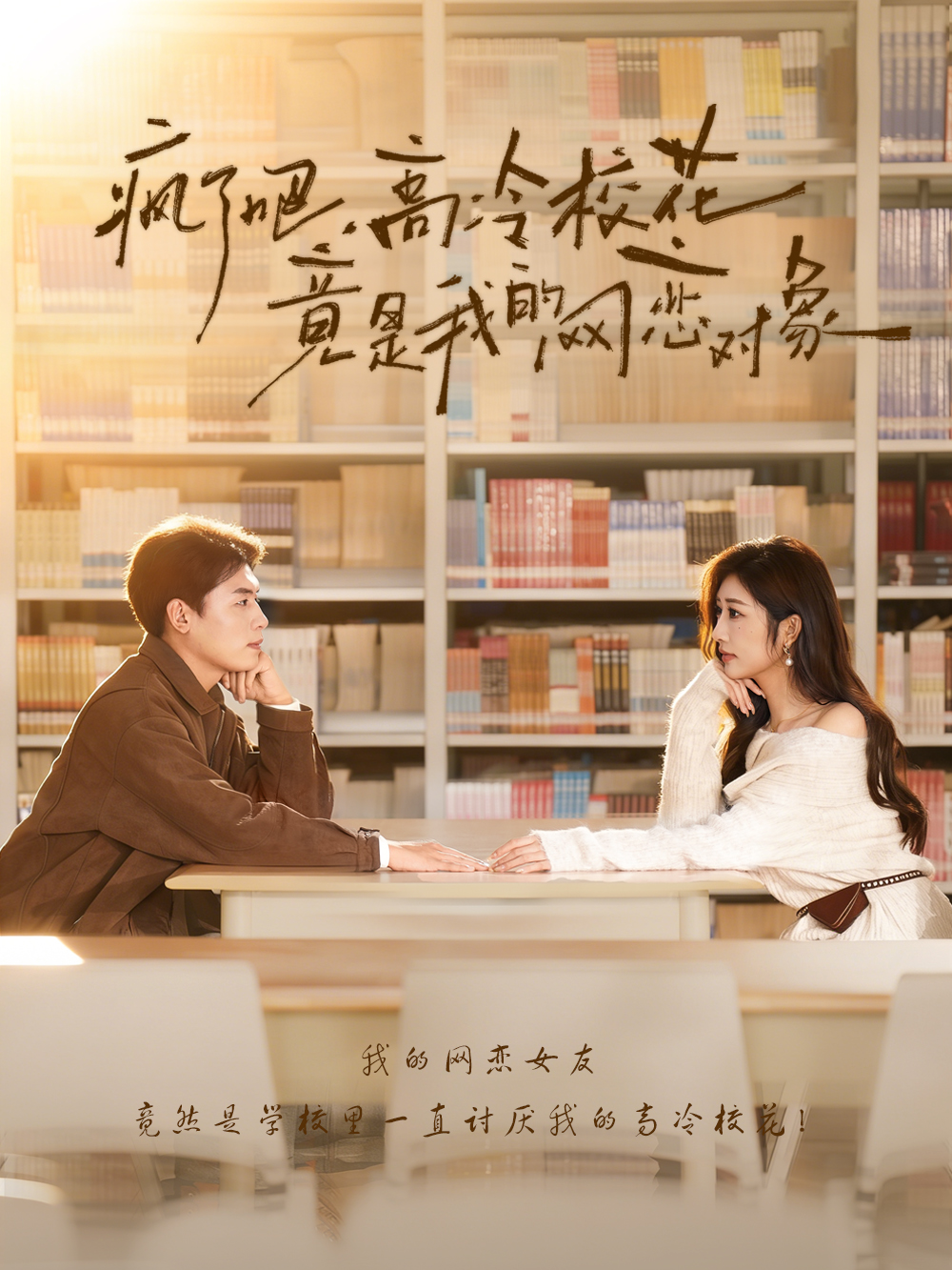 疯了吧，高冷校花竟是我的网恋对象