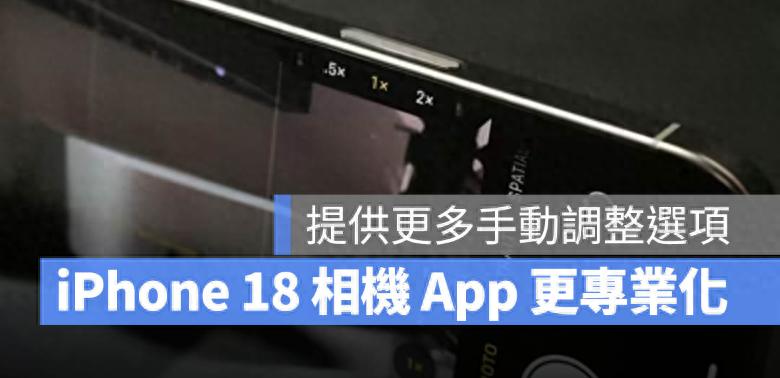 iPhone 18 Pro 拍照更專業？蘋果相機App 將有更多手動控制項目