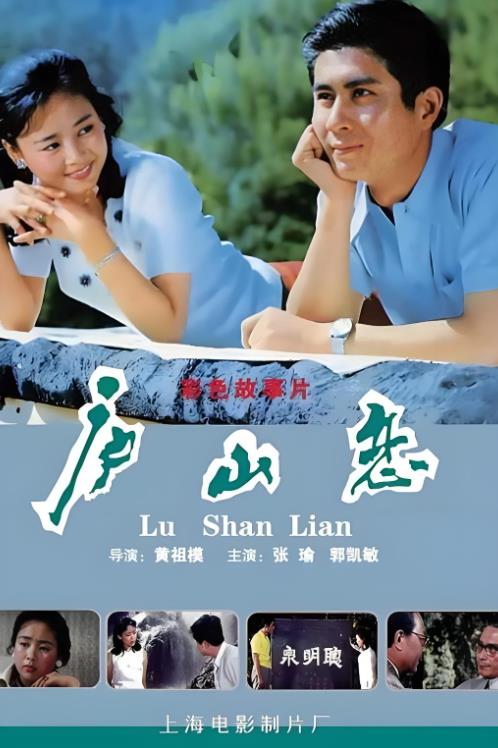 光影不老，《庐山恋》长存：中国经典银幕情侣张瑜郭凯敏最新现身