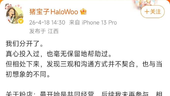 网红猪宝子官宣分手：体面谢幕，不遗憾过往