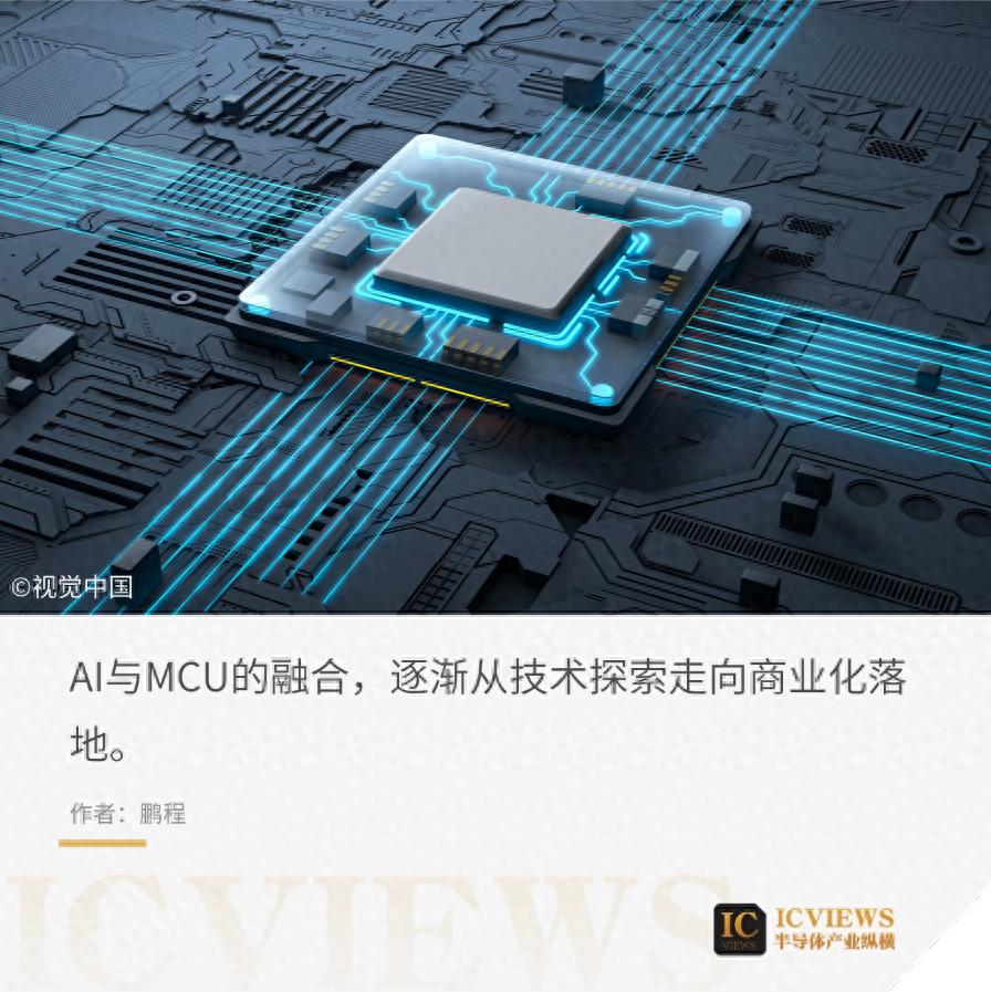 MCU，智能覺醒