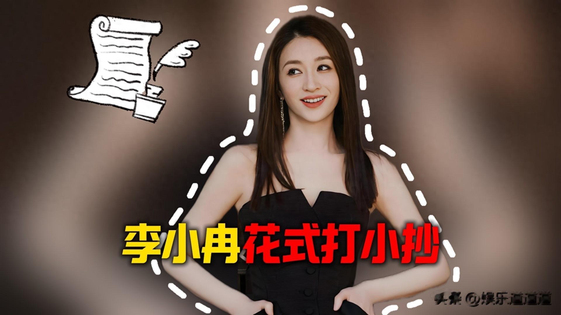 李小冉 在记了两个胳膊都记了