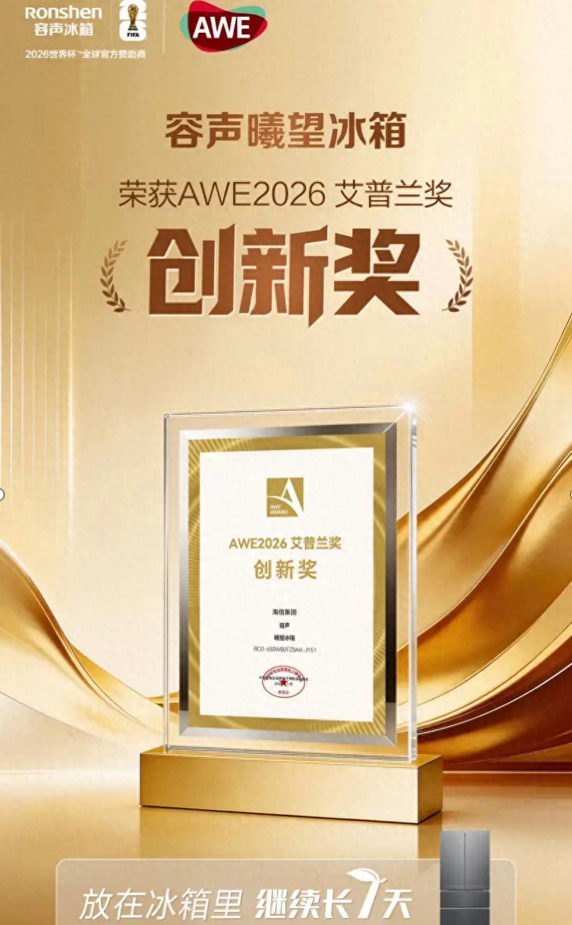 传统冰箱OUT！AWE2026 容声曦望冰箱重新定义储鲜！