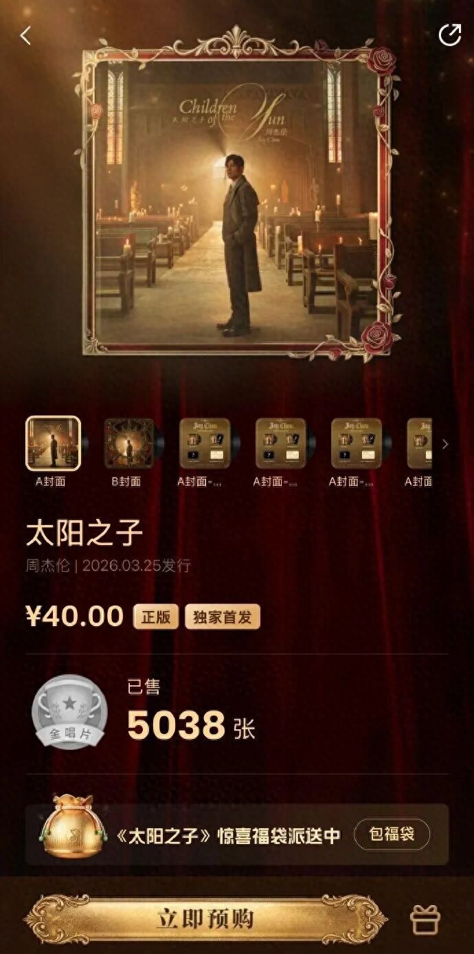 周杰伦新专辑《太阳之子》在qq音乐开启预售，每张价格40元，《圣诞星》收录进新专辑