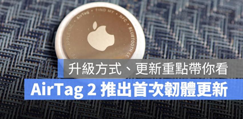 蘋果釋出AirTag 2 首次韌體更新！升級重點、更新方式一次看