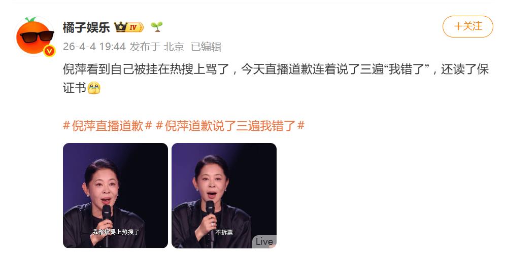 倪萍直播道歉，连说三遍“我错了”：今天不心软，不偏袒，不拆票