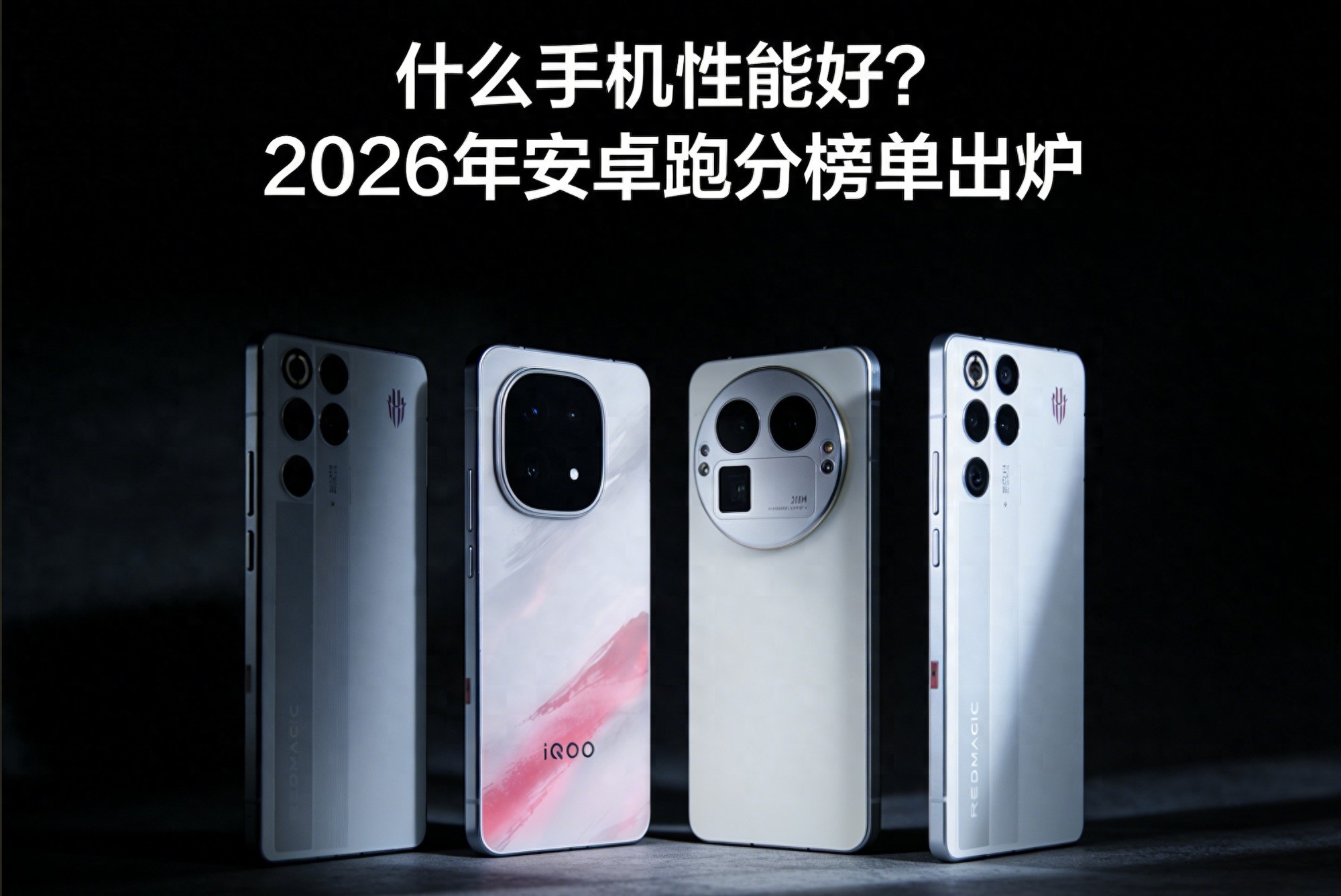 什么手機性能好？2026年安卓跑分榜單出爐