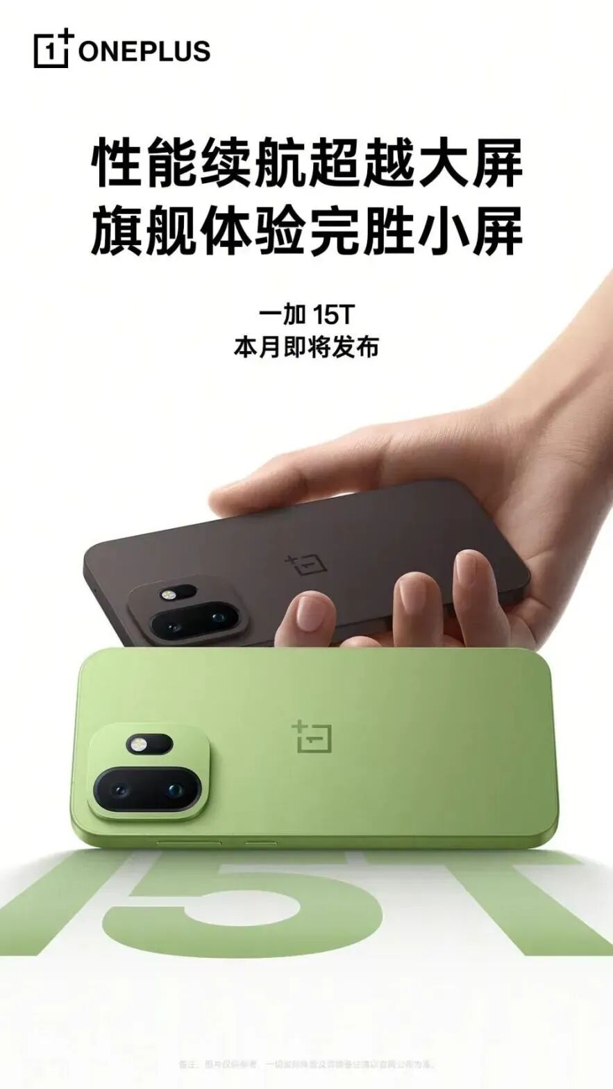 一加15T 核心規格匯總，新機馬上見