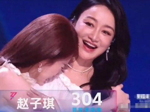 赢了比赛却被淘汰！赵子琪拒浪姐复活赛，一句话戳破综艺黑幕