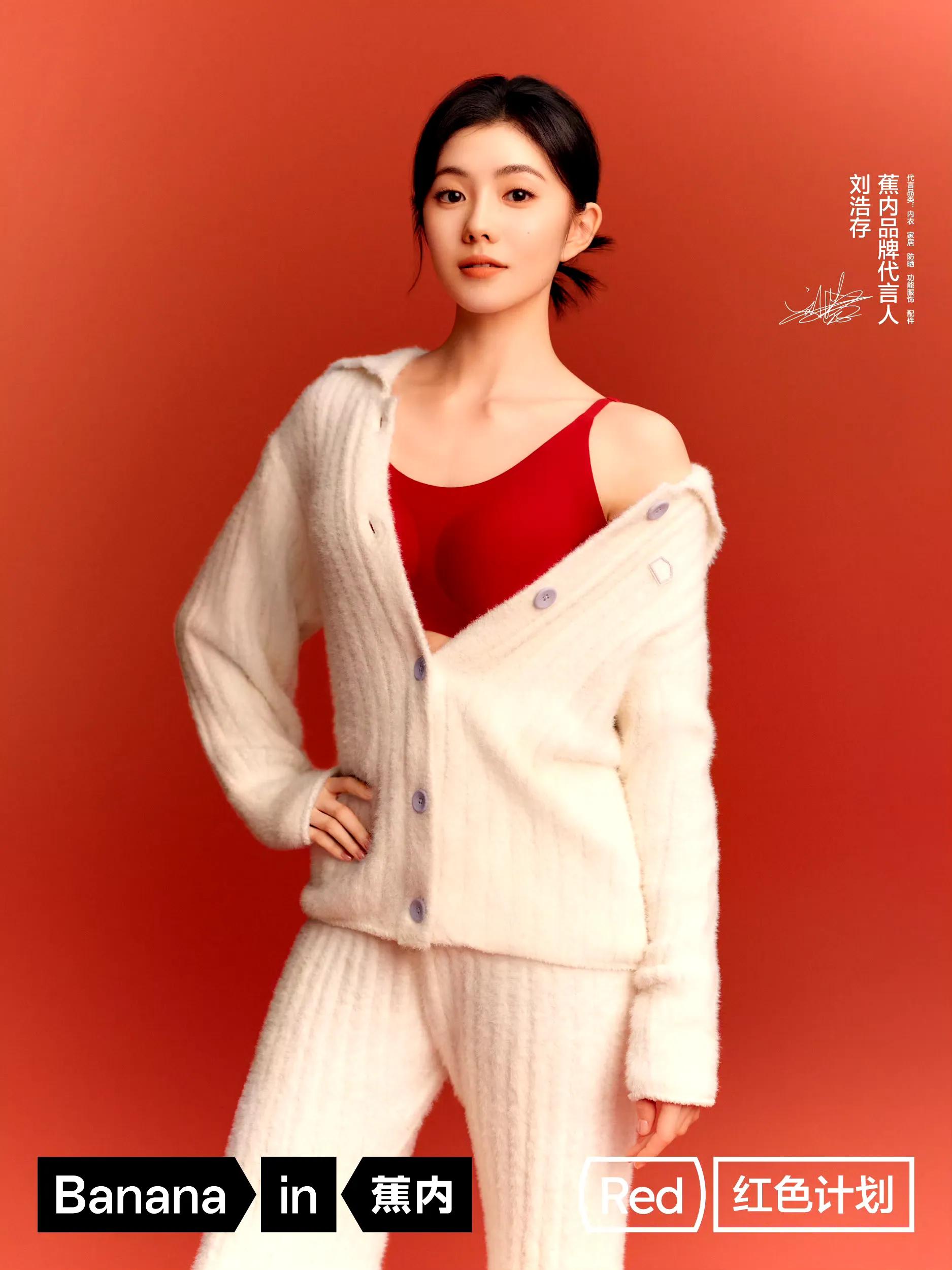 刘浩存内衣代言