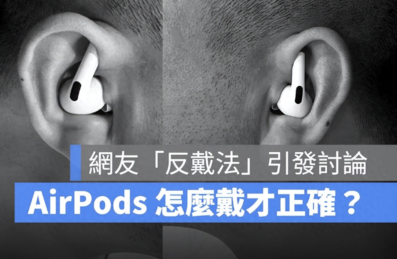 AirPods 怎么戴才正確？網友「反戴法」引發討論