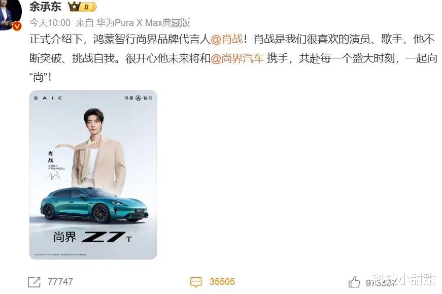 华为余承东官宣新代言人，“肖战 尚界”成热搜榜一！网友破防了