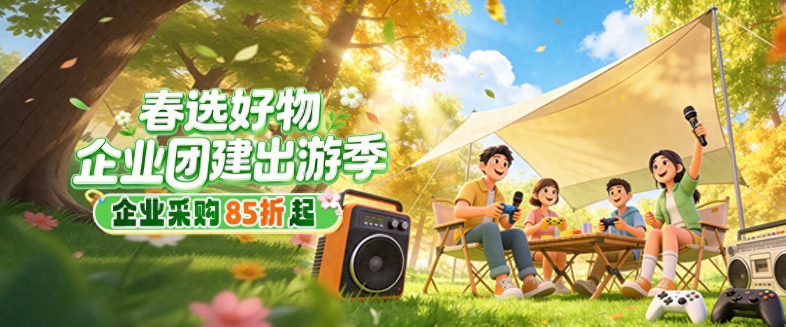 開工煥新季 出游正當時，京東3C數碼政企辦公采購新客首購低至85折