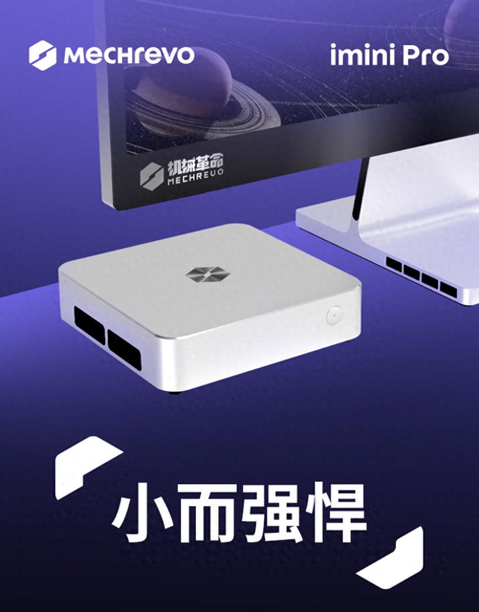 精致小巧實力不凡，迷你主機就選機械革命imini Pro830