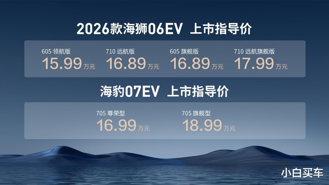 海狮不搞期货,比亚迪2026款海狮06EV、海豹07EV上市,海豹08首秀