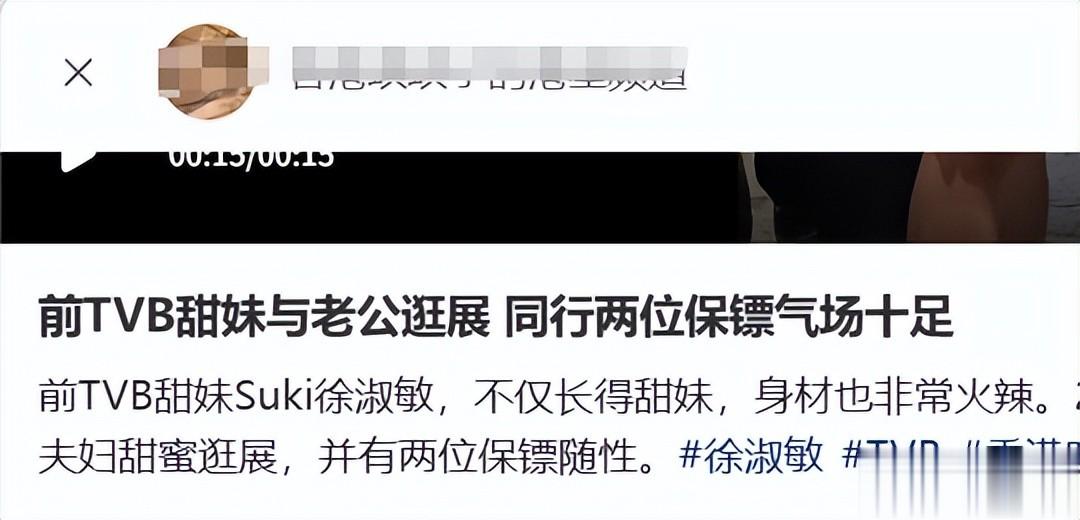 徐淑敏夫妻逛艺术展被拍！身形丰腴笑容依旧甜美，带俩保镖排面大