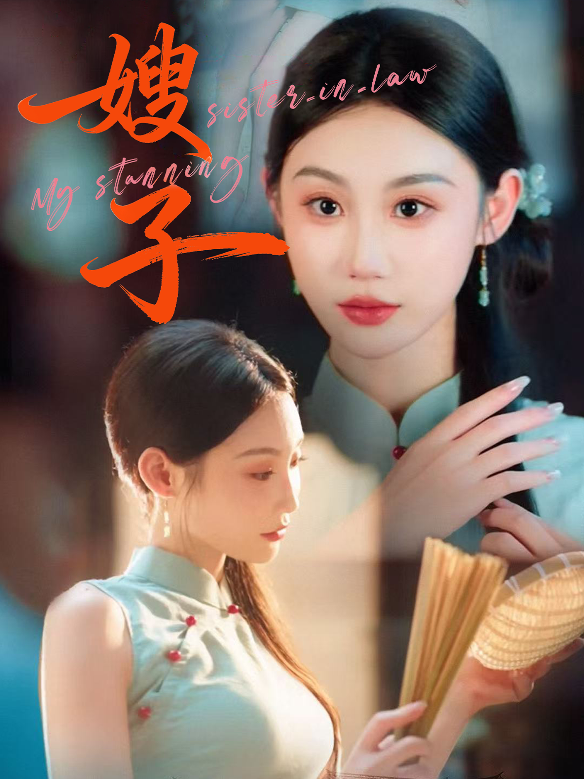 《嫂子》海报