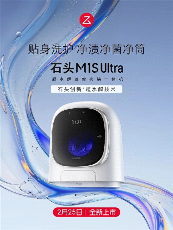 2544元 石頭洗衣機M1S Ultra發布：99.99%除菌+實時凈筒
