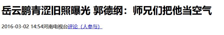 被相声大佬怒斥仅半月，岳云鹏现状曝光，事实证明郭德纲没看错人