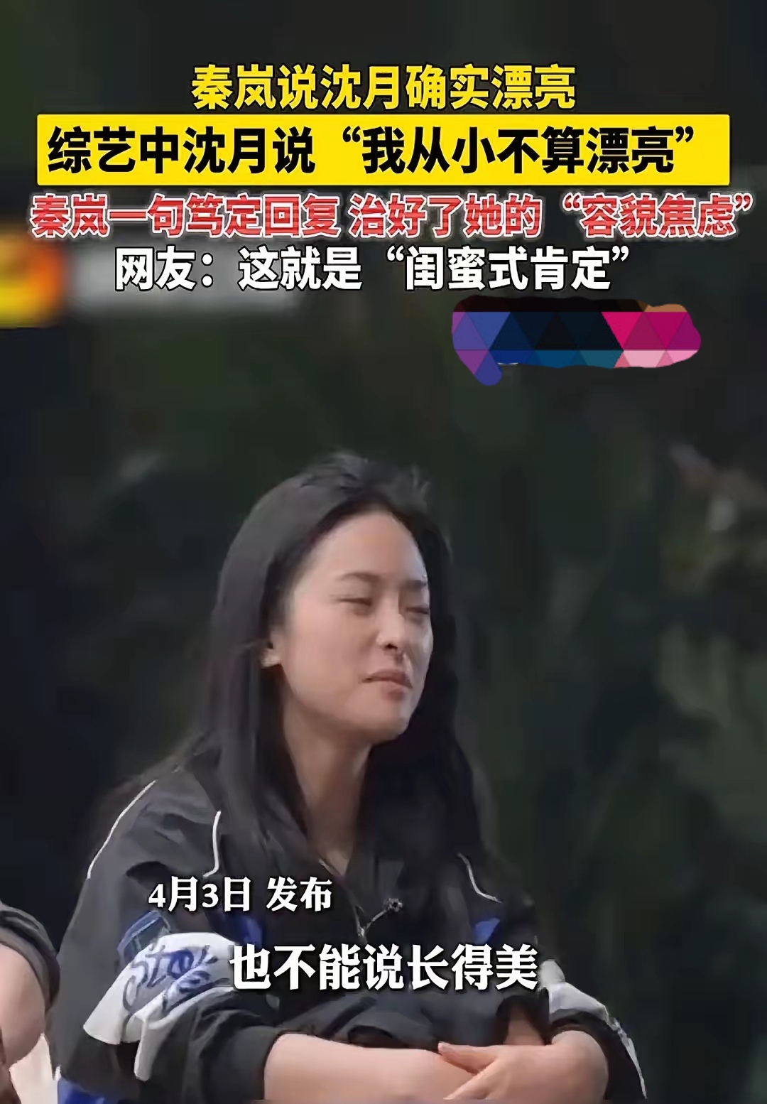 一句“确实漂亮”冲上热搜！秦岚一句话撕开内娱审美最温柔的真相