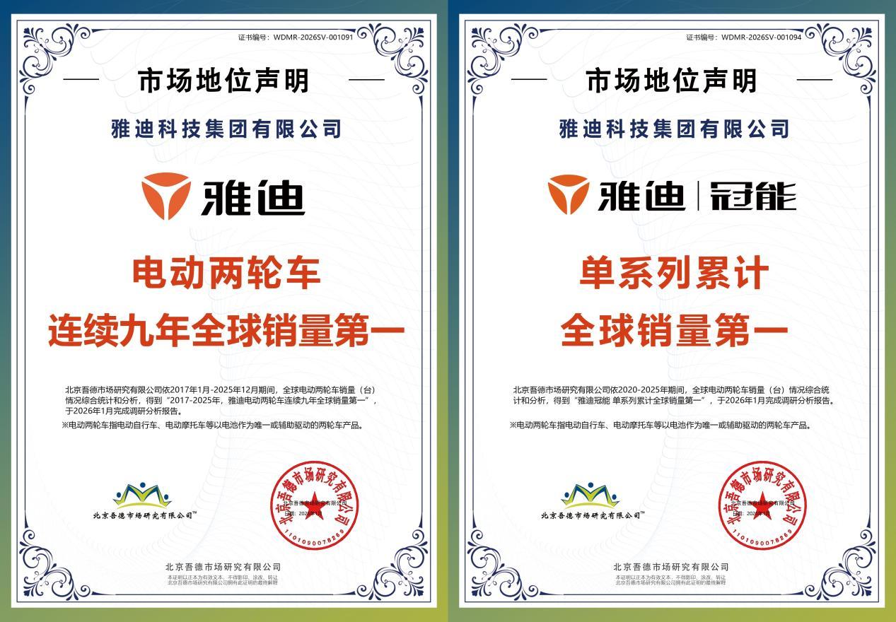 “十五五”開局，雅迪以科技普惠擎起兩輪智能出行新旗幟