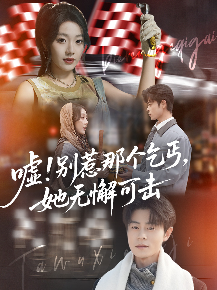 嘘！别惹那个乞丐，她无懈可击