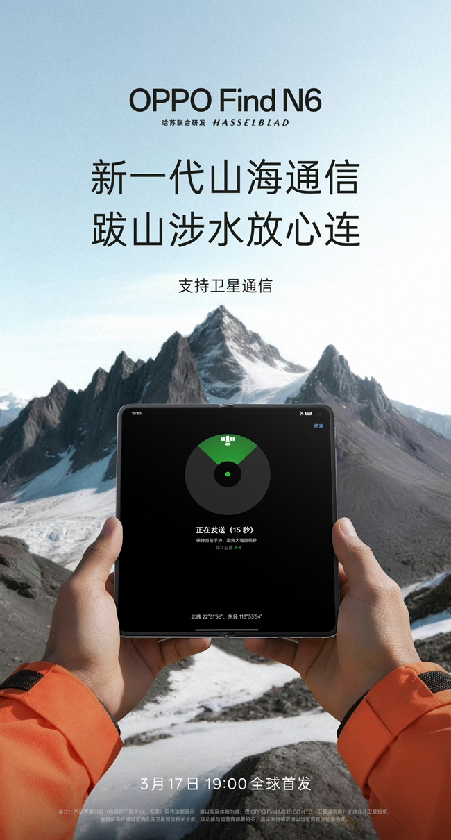 極限信號挑戰，OPPO Find N6搭載山海通信增強芯片