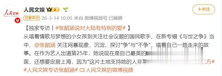张韶涵的央媒专访“火了”，释放3大信号，给所有港台明星提了醒