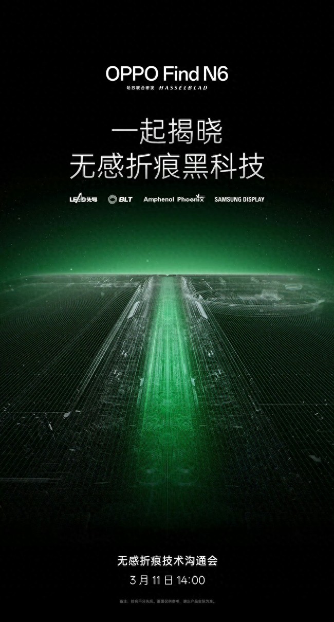 四大供應鏈加持！OPPO Find N6無折痕技術溝通會今天召開