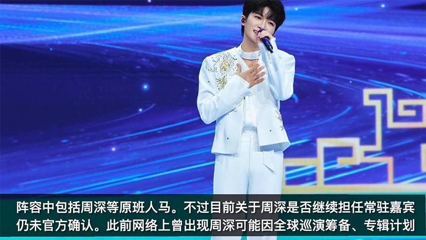 奔跑吧14阵容曝光,周深暂缺常驻,但节目组的布局藏着大智慧