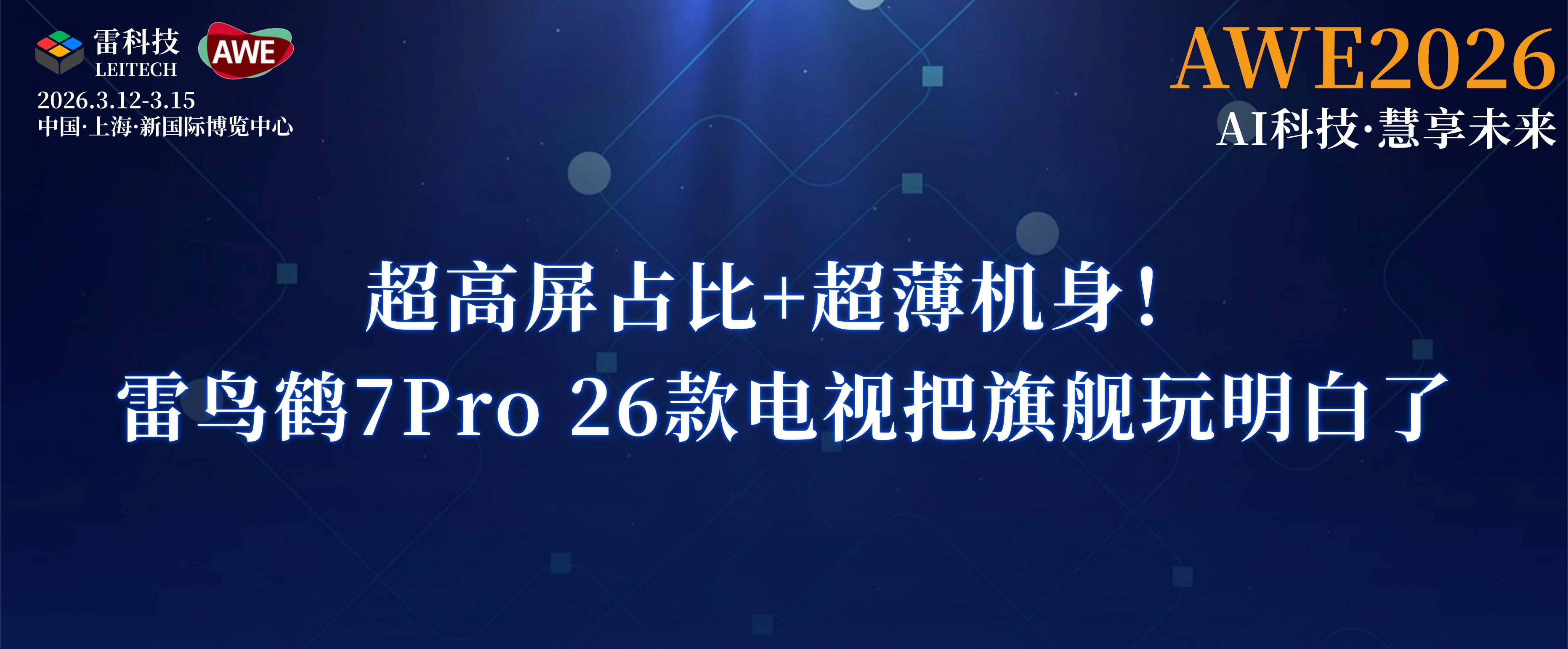 超高屏占比+超薄機身！雷鳥鶴7Pro 26款電視把旗艦玩明白了