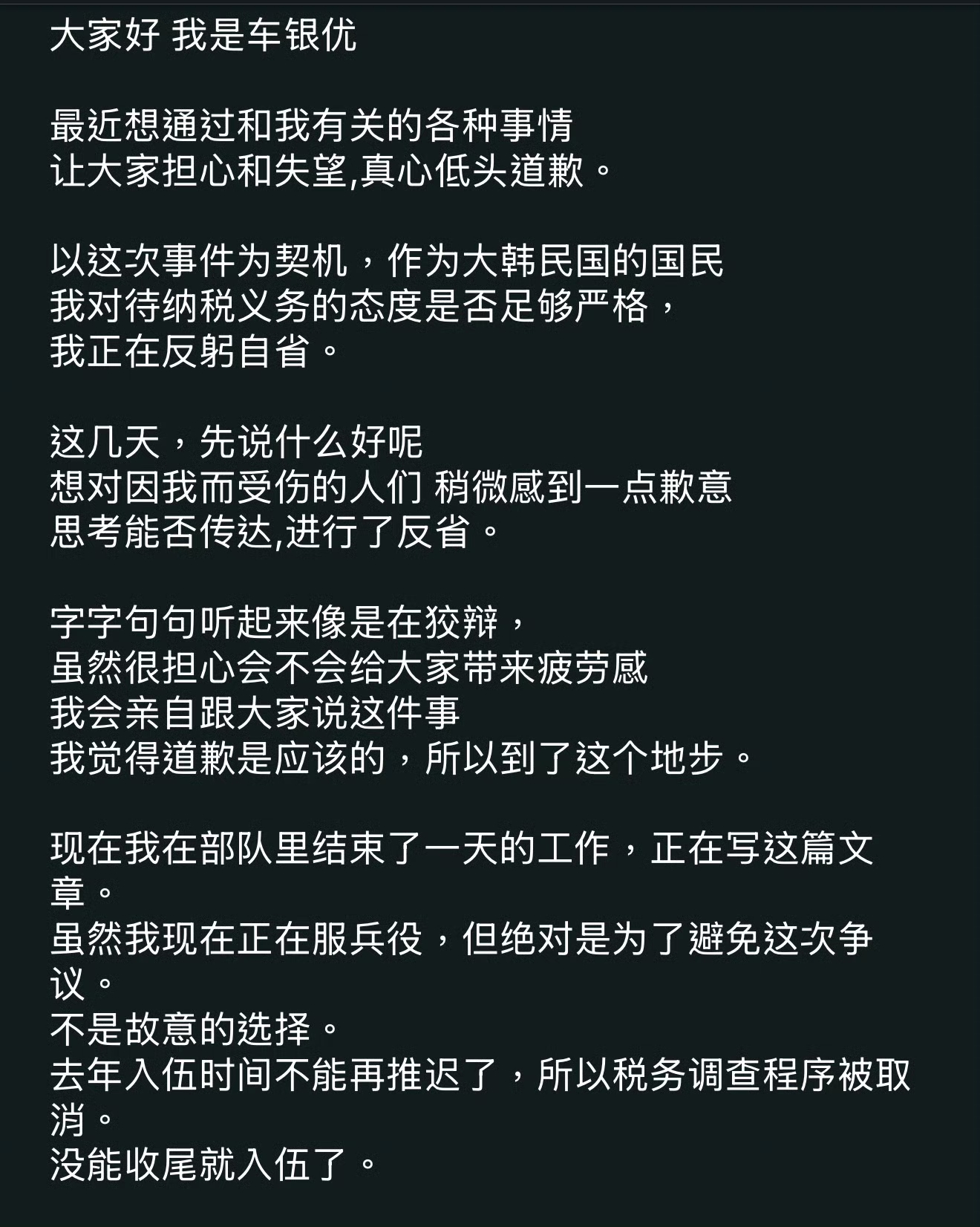车银优发布声明：已补缴200亿韩元税款，并向粉丝及公众致歉