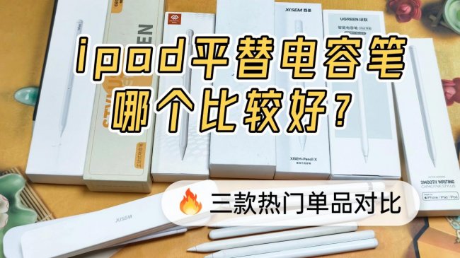 ipad平替電容筆哪個比較好？實測分享綠聯、西圣、吉瑪仕電容筆！