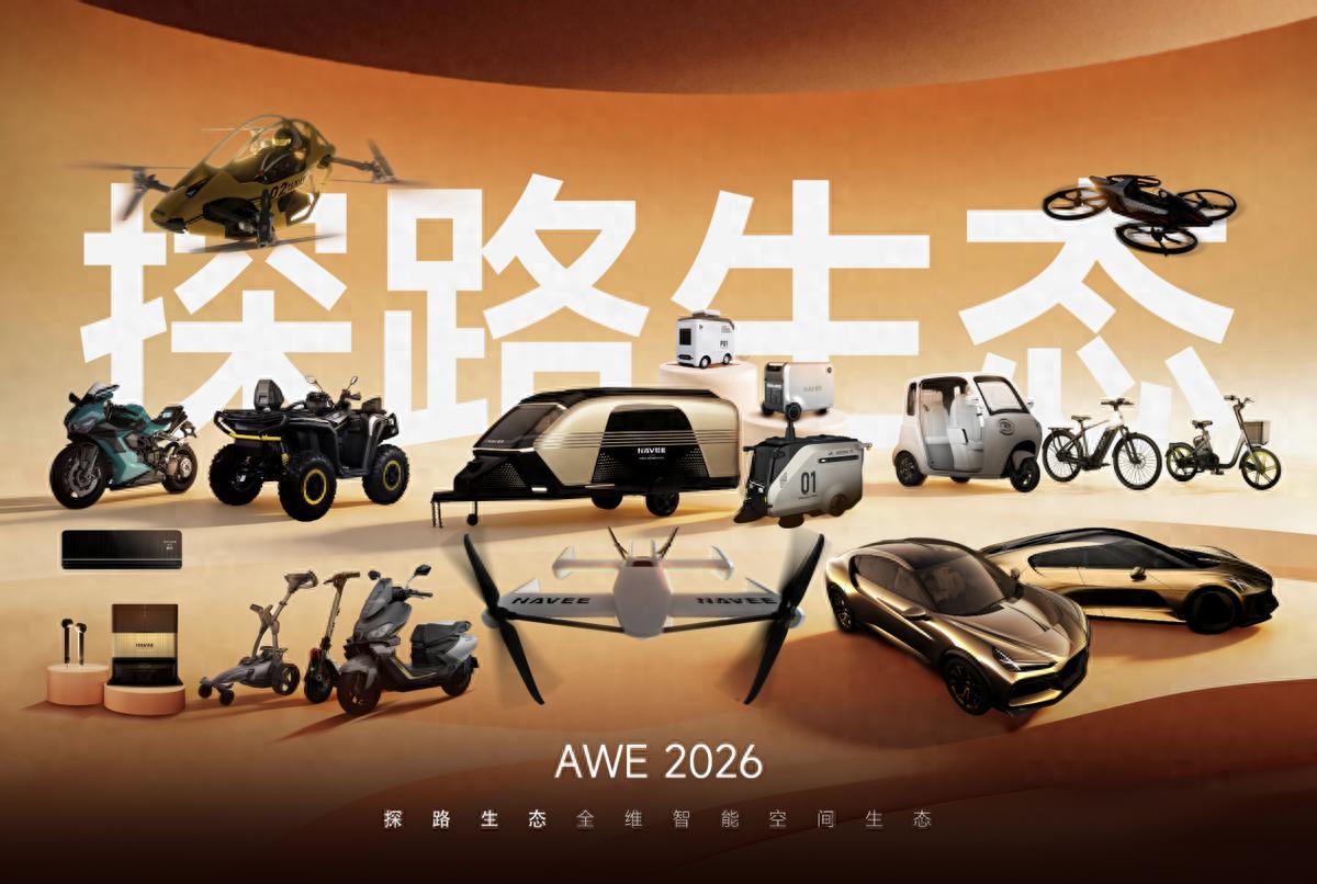 探路全生態首登AWE2026：20+新品覆蓋智能出行與生活空間