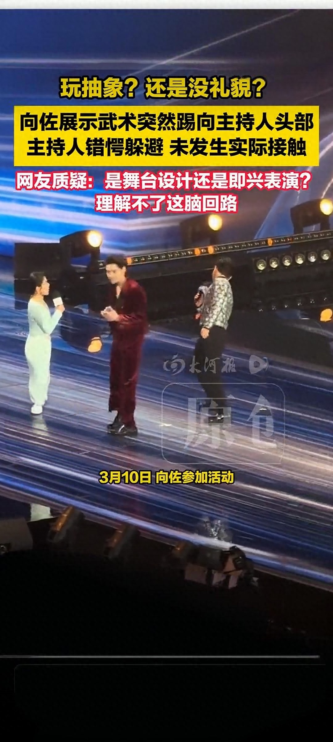 向佐一脚踢向主持人的时候，现场所有人都愣住了