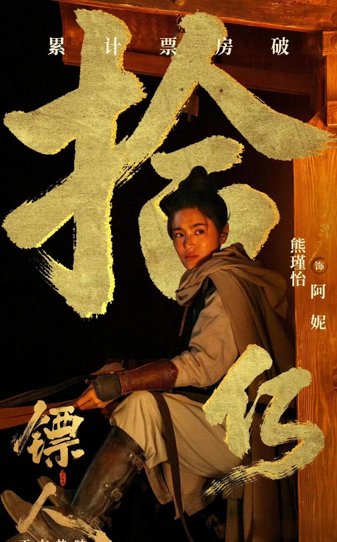《镖人》反超《惊蛰无声》居年度票房第二！3位演员吃到最多红利