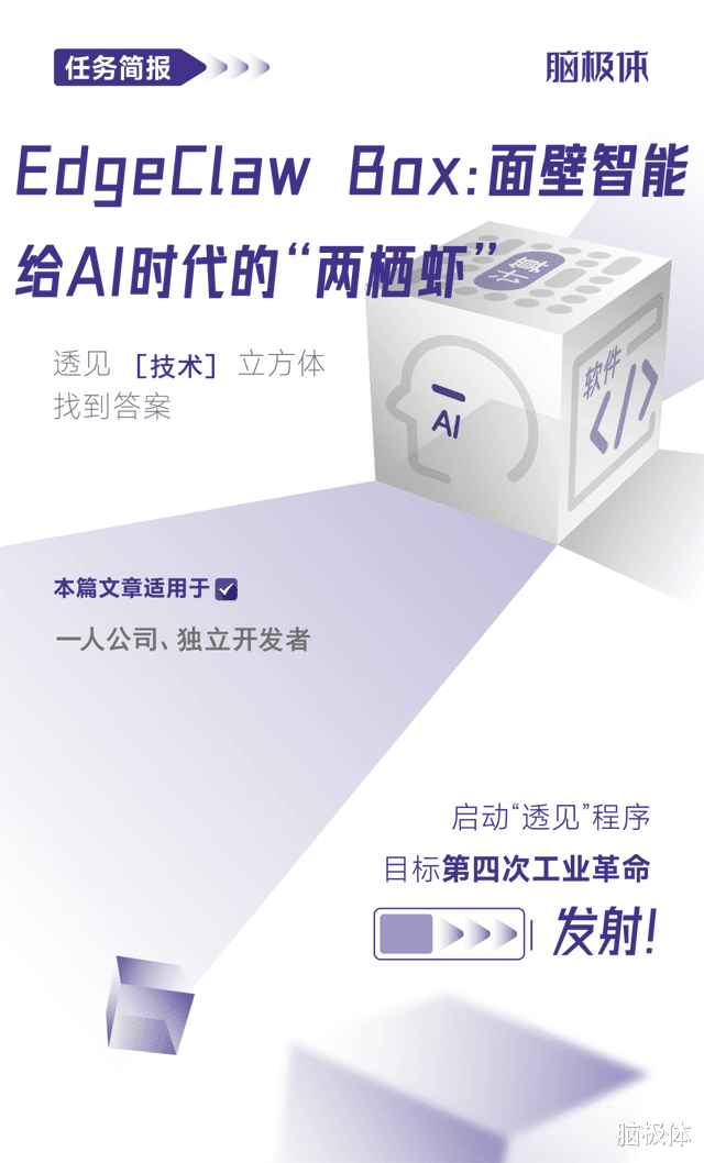 EdgeClaw Box：面壁智能給AI時代的“兩棲蝦”